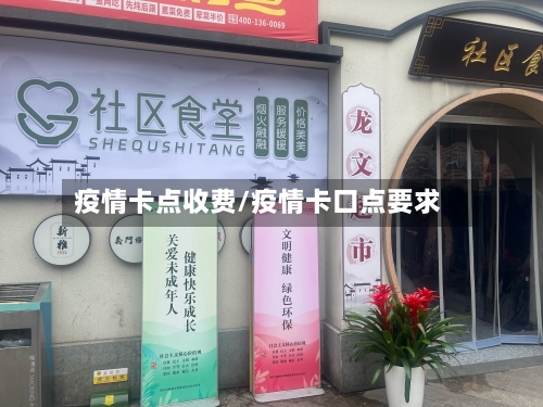 疫情卡点收费/疫情卡口点要求-第3张图片
