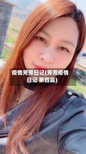 疫情芳芳日记(芳芳疫情日记 第四篇)-第2张图片