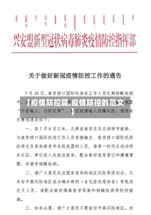 【疫情防控篇,疫情防控的范文】