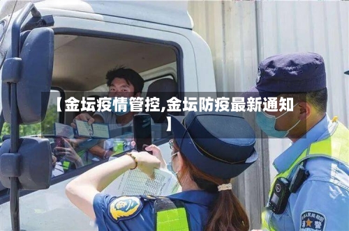 【金坛疫情管控,金坛防疫最新通知】-第2张图片