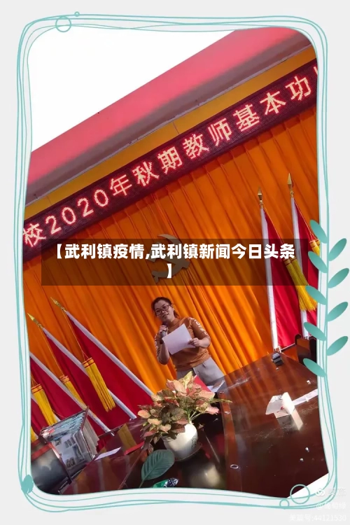 【武利镇疫情,武利镇新闻今日头条】