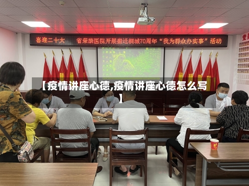 【疫情讲座心德,疫情讲座心德怎么写】-第2张图片