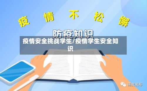 疫情安全挑战学生/疫情学生安全知识