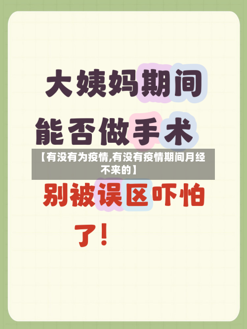 【有没有为疫情,有没有疫情期间月经不来的】-第3张图片
