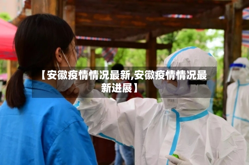 【安徽疫情情况最新,安徽疫情情况最新进展】