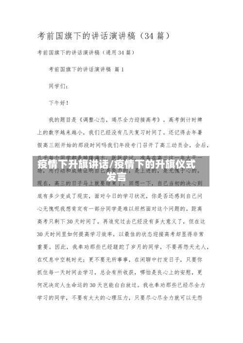 疫情下升旗讲话/疫情下的升旗仪式发言-第2张图片