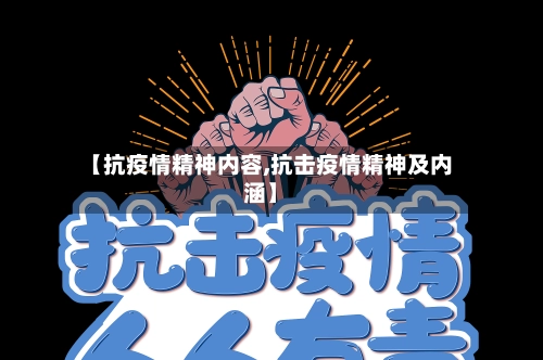 【抗疫情精神内容,抗击疫情精神及内涵】-第2张图片