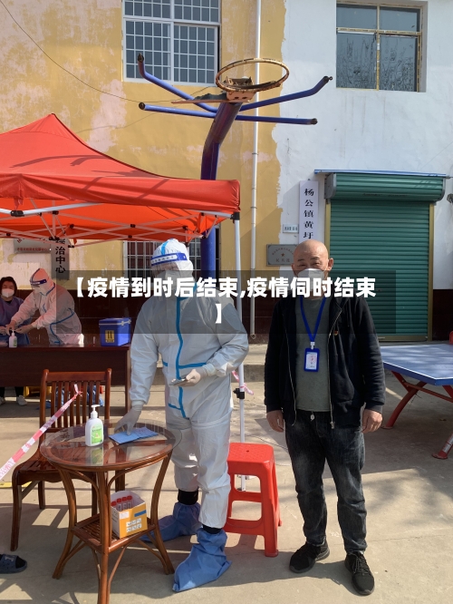 【疫情到时后结束,疫情伺时结束】