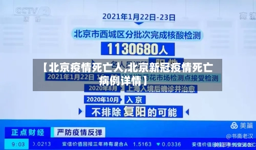 【北京疫情死亡人,北京新冠疫情死亡病例详情】