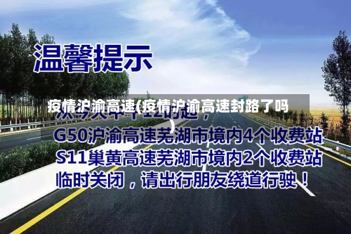 疫情沪渝高速(疫情沪渝高速封路了吗)