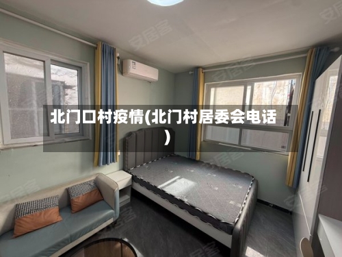 北门口村疫情(北门村居委会电话)-第2张图片