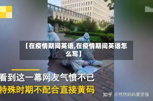 【在疫情期间英语,在疫情期间英语怎么写】