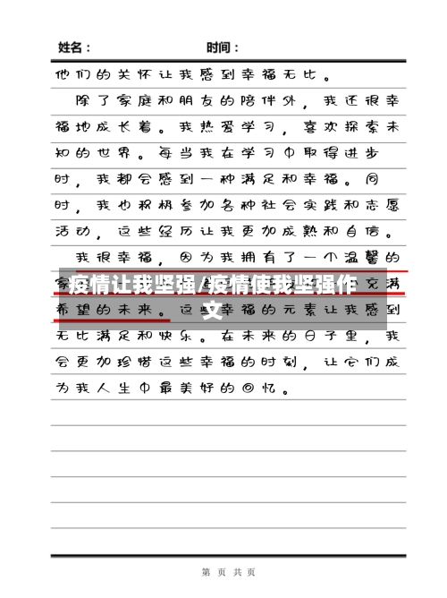 疫情让我坚强/疫情使我坚强作文