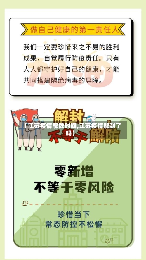 【江苏疫情解除时间,江苏疫情解封了吗】-第2张图片