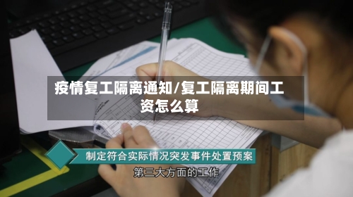 疫情复工隔离通知/复工隔离期间工资怎么算-第2张图片