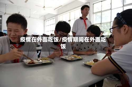 疫情在外面吃饭/疫情期间在外面吃饭-第2张图片