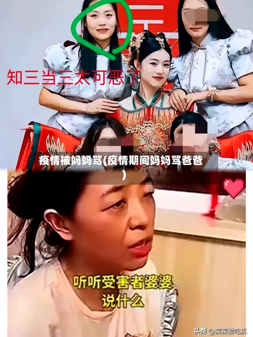 疫情被妈妈骂(疫情期间妈妈骂爸爸)-第3张图片