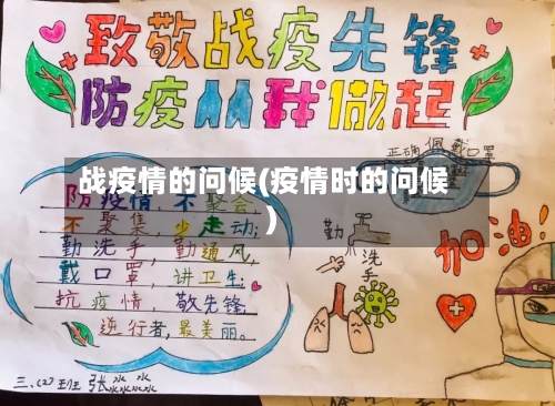 战疫情的问候(疫情时的问候)