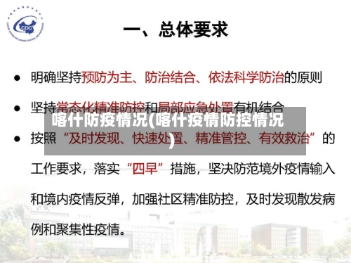 喀什防疫情况(喀什疫情防控情况)