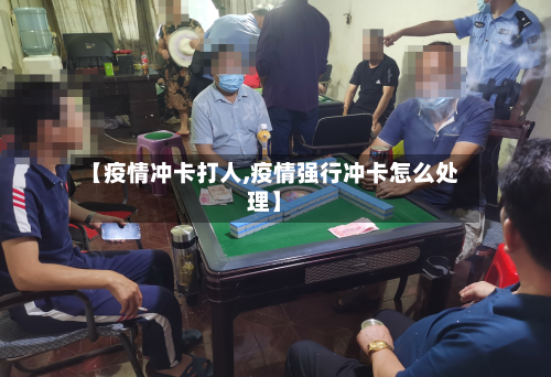 【疫情冲卡打人,疫情强行冲卡怎么处理】-第3张图片