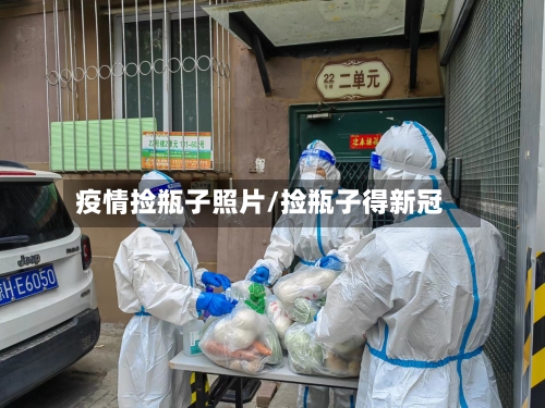 疫情捡瓶子照片/捡瓶子得新冠-第3张图片