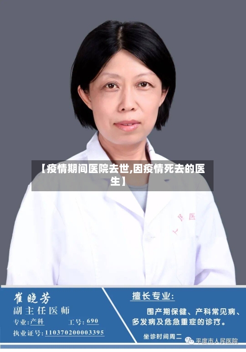 【疫情期间医院去世,因疫情死去的医生】