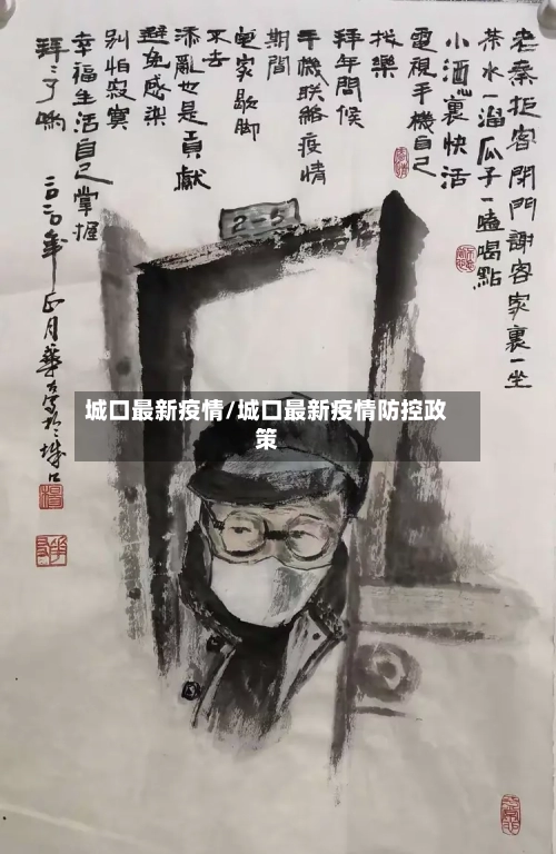 城口最新疫情/城口最新疫情防控政策-第2张图片