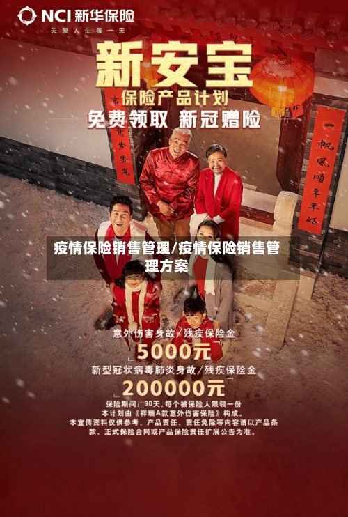 疫情保险销售管理/疫情保险销售管理方案