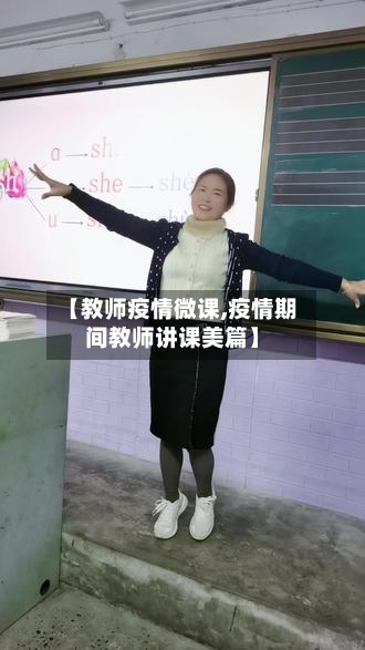 【教师疫情微课,疫情期间教师讲课美篇】