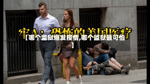 【哪个监狱爆发疫情,哪个监狱最可怕】-第3张图片