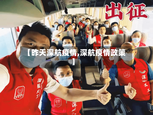 【昨天深航疫情,深航疫情政策】-第2张图片