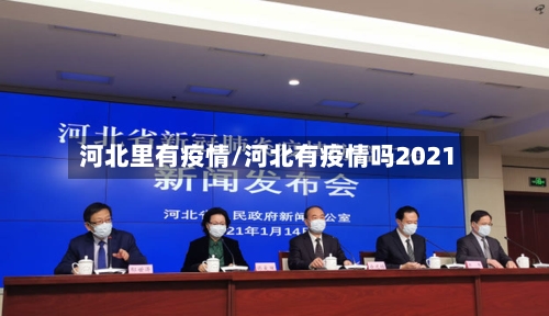 河北里有疫情/河北有疫情吗2021