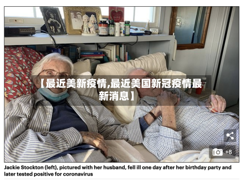 【最近美新疫情,最近美国新冠疫情最新消息】