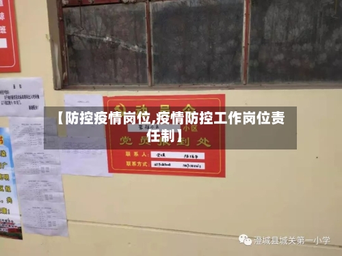 【防控疫情岗位,疫情防控工作岗位责任制】