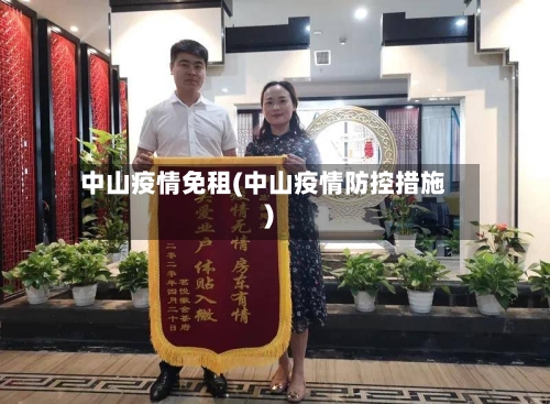 中山疫情免租(中山疫情防控措施)