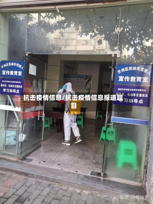 抗击疫情信息/抗击疫情信息报道题目