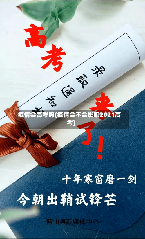 疫情会高考吗(疫情会不会影响2021高考)