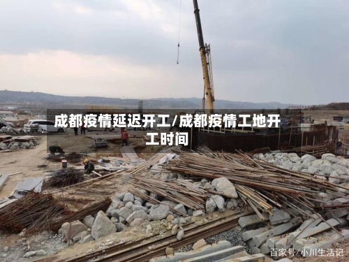 成都疫情延迟开工/成都疫情工地开工时间-第2张图片