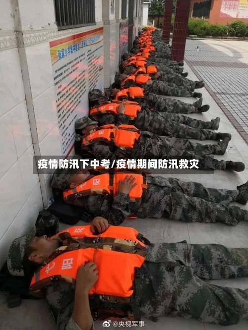 疫情防汛下中考/疫情期间防汛救灾