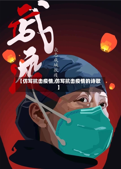 【仿写抗击疫情,仿写抗击疫情的诗歌】-第2张图片
