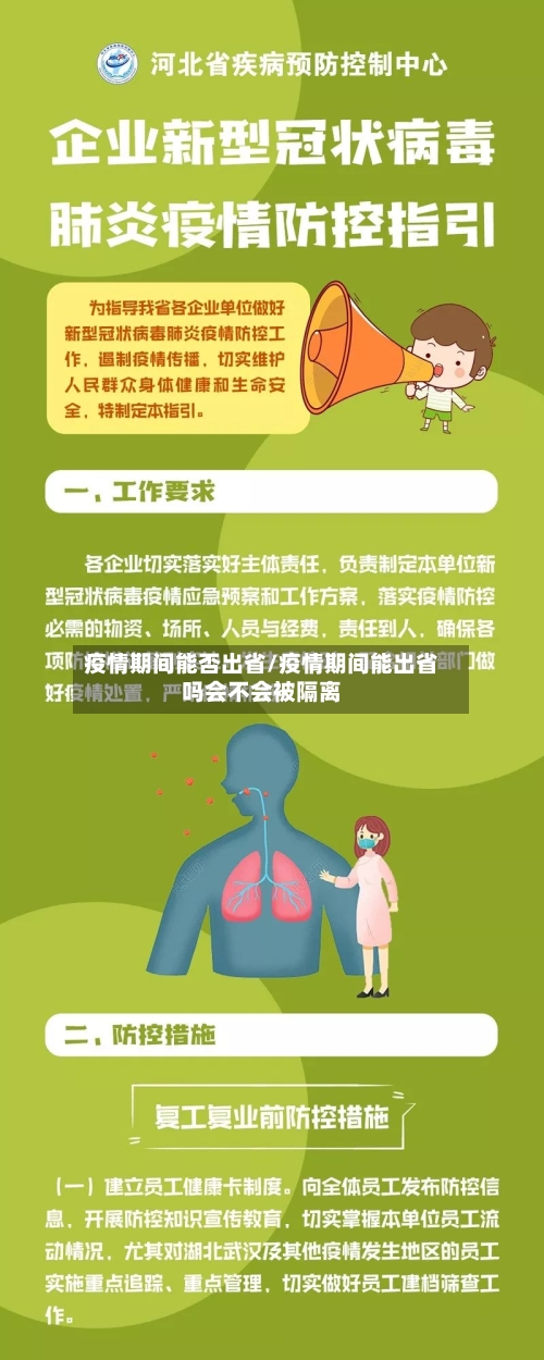 疫情期间能否出省/疫情期间能出省吗会不会被隔离