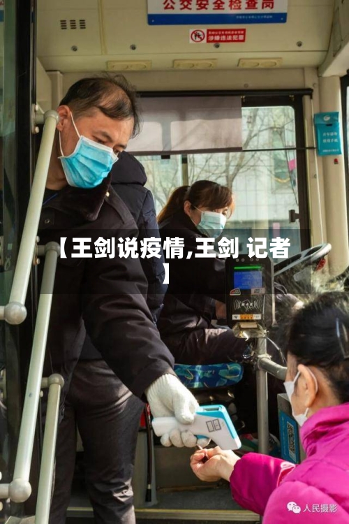 【王剑说疫情,王剑 记者】-第2张图片