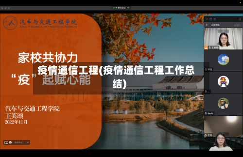 疫情通信工程(疫情通信工程工作总结)