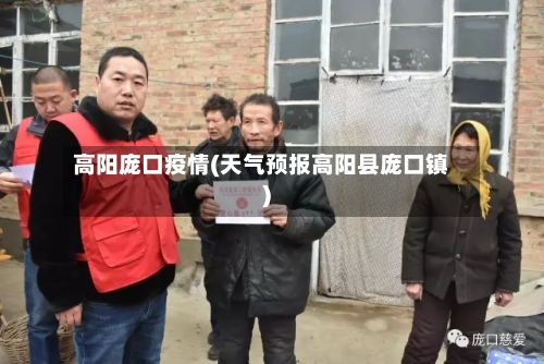 高阳庞口疫情(天气预报高阳县庞口镇)