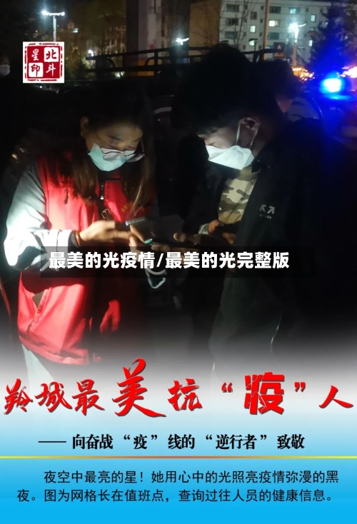 最美的光疫情/最美的光完整版-第2张图片
