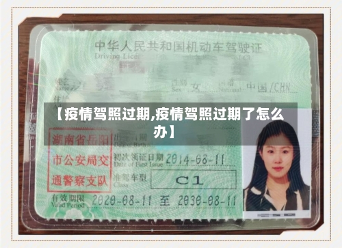 【疫情驾照过期,疫情驾照过期了怎么办】