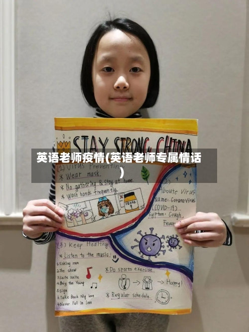 英语老师疫情(英语老师专属情话)