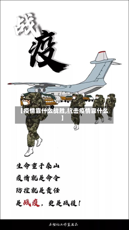 【疫情靠什么战胜,抗击疫情靠什么】-第2张图片
