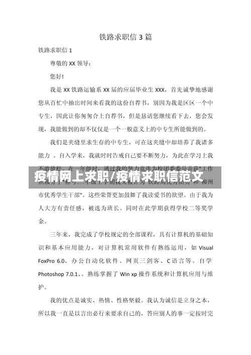 疫情网上求职/疫情求职信范文-第2张图片