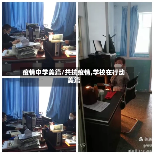 疫情中学美篇/共抗疫情,学校在行动美篇-第2张图片